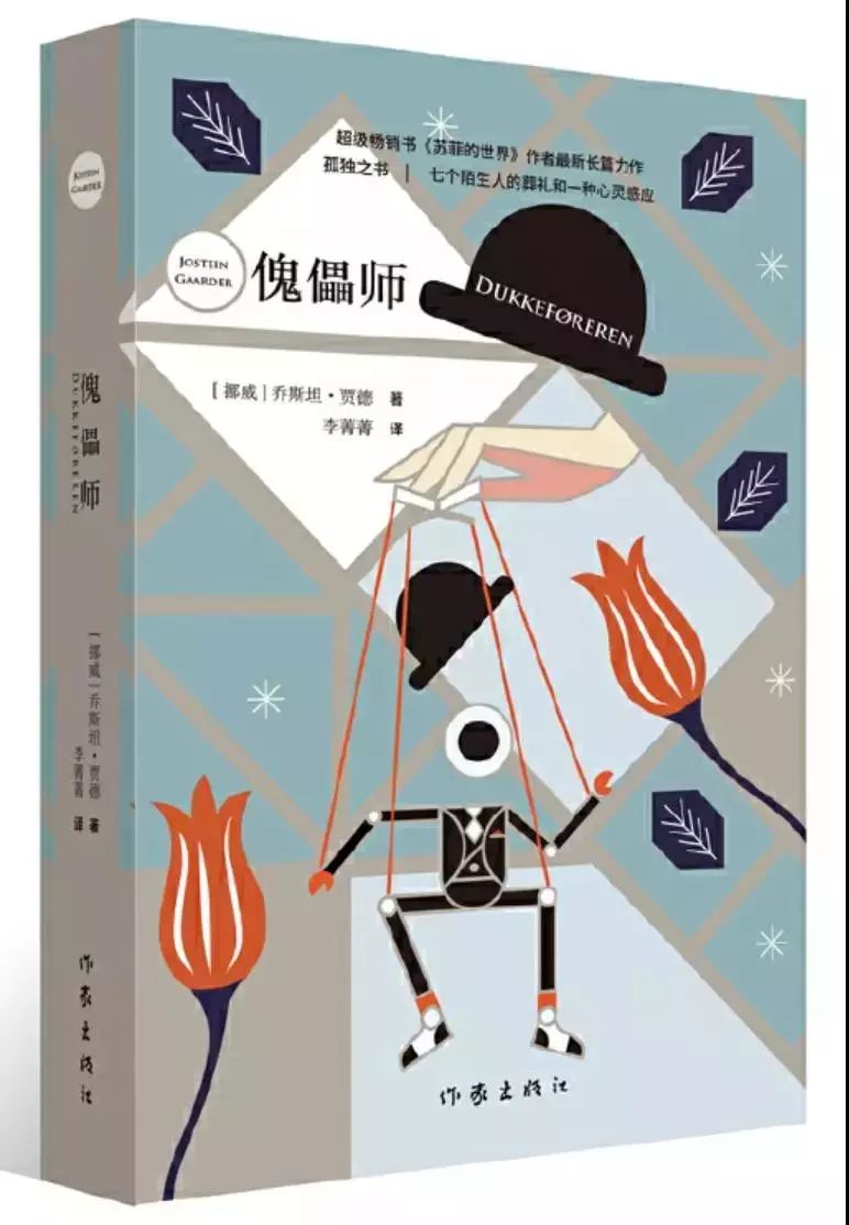 《傀儡师》(乔斯坦·贾德 著)雅各布是一个孤独的人,有一种诡异的爱好