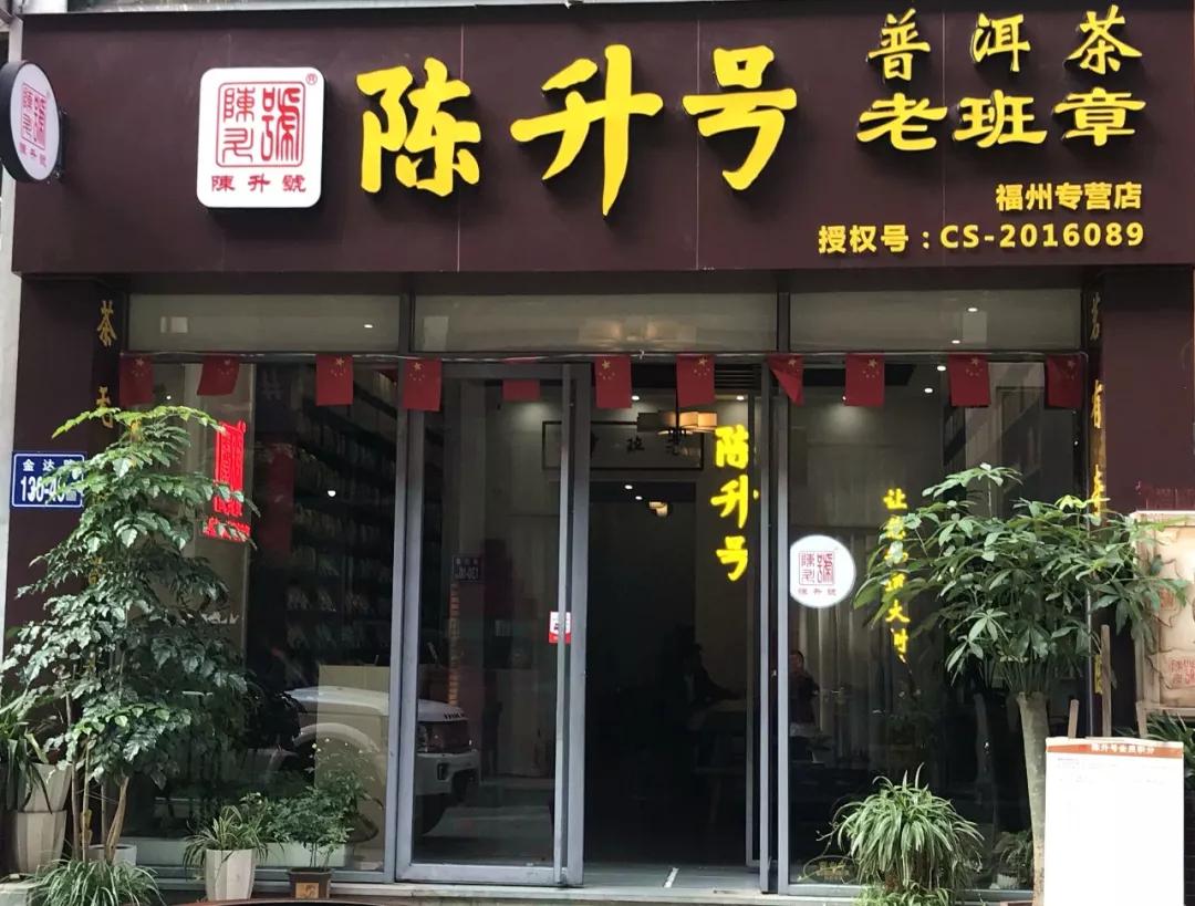 陈升号虽无店头营销,却在门头招牌下了功夫