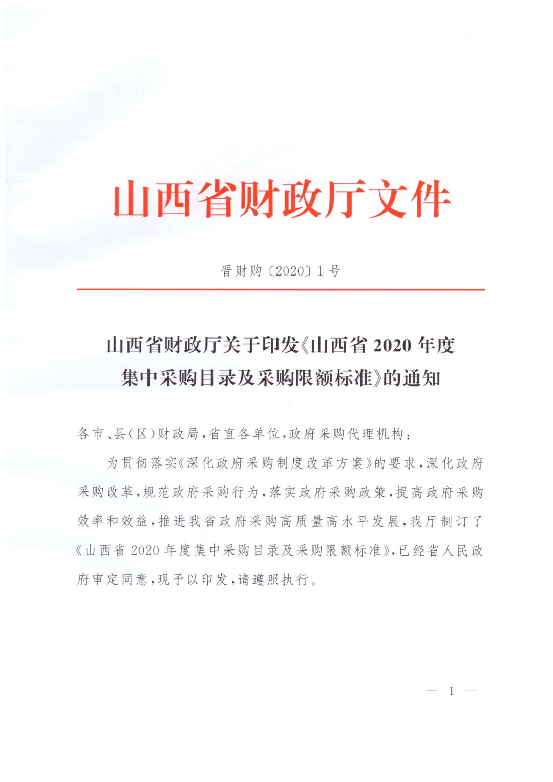 山西省印發2020年度集中採購目錄及採購限額標準