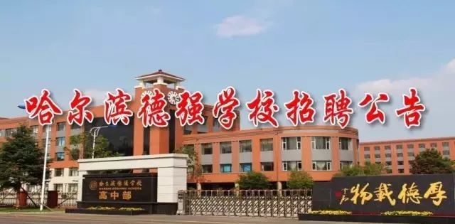 招聘58人哈尔滨德强学校招聘教师和行政岗位公告