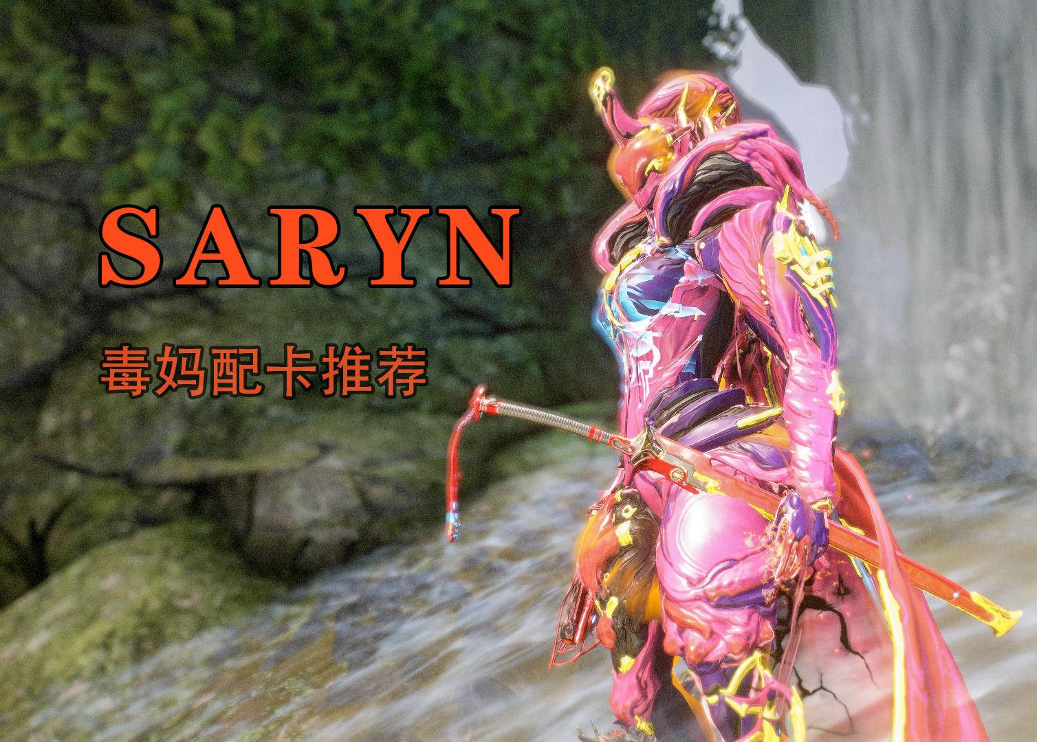 warframe星际战甲:saryn毒妈配卡推荐