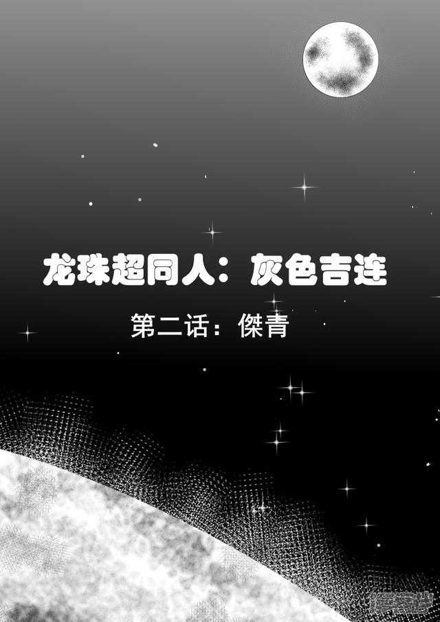 龙珠超同人漫画灰色吉连的故事002话