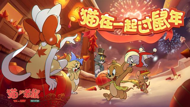 猫和老鼠新春活动猫在一起过鼠年