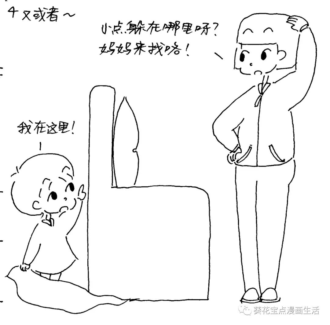 《葵花宝点》第333弹 · 捉迷藏(2)