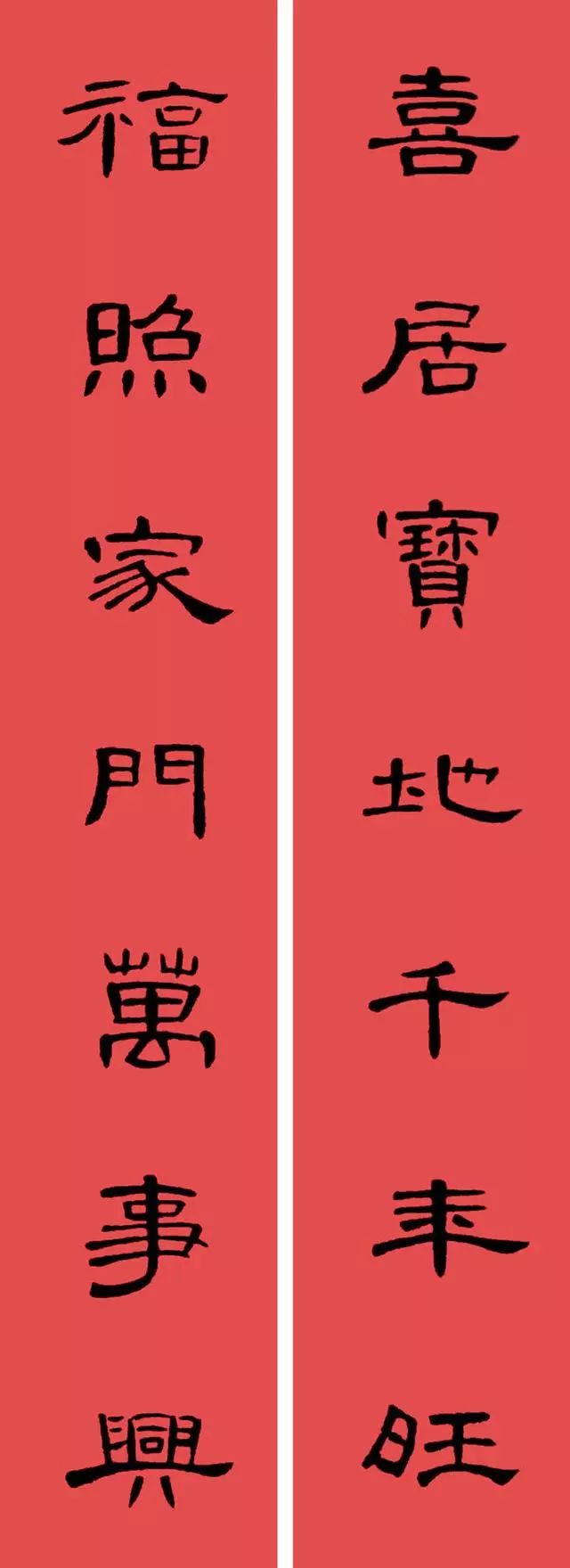 ▼欢度春节迎春接福九州同春恭贺新禧财源广进黄庭坚行书集字春联▼