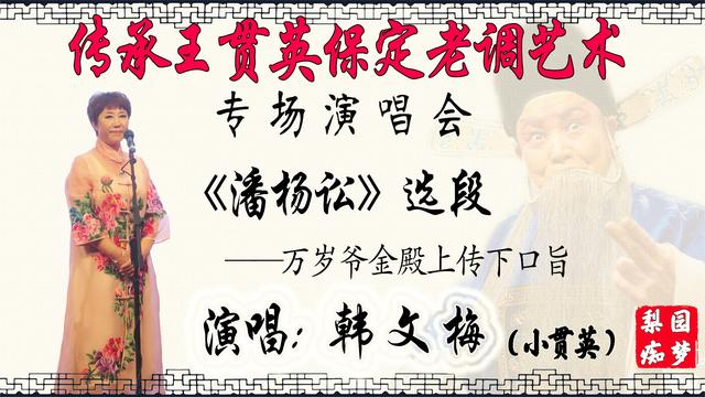 保定老调潘杨讼选段韩文梅小贯英传承王贯英老调艺术专场演唱会金殿