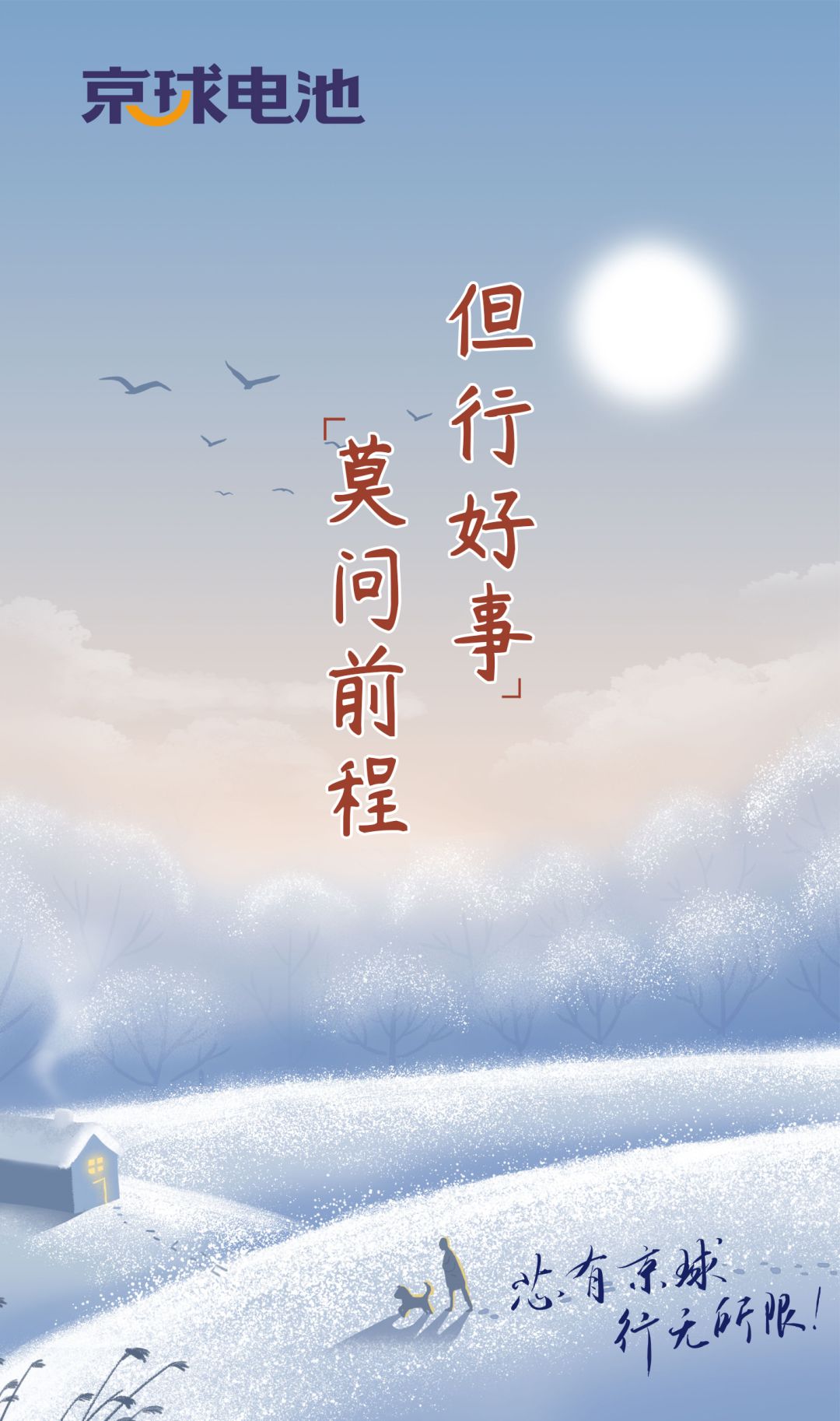 【京球充电站】但行好事,莫问前程