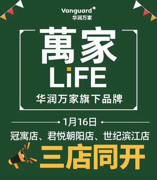 紧接着,1月16日,万家life江西南昌三店(世纪滨江店,冠寓店,君悦朝阳店