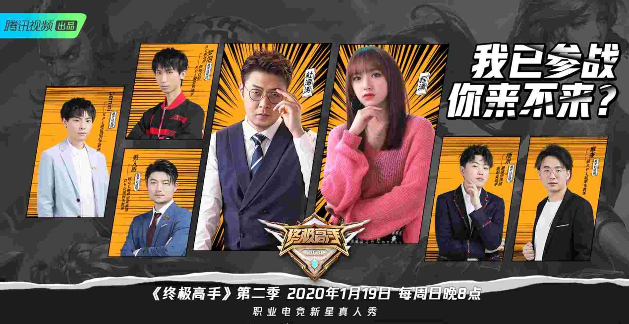 《终极高手》第二季 1月19日再冲巅峰