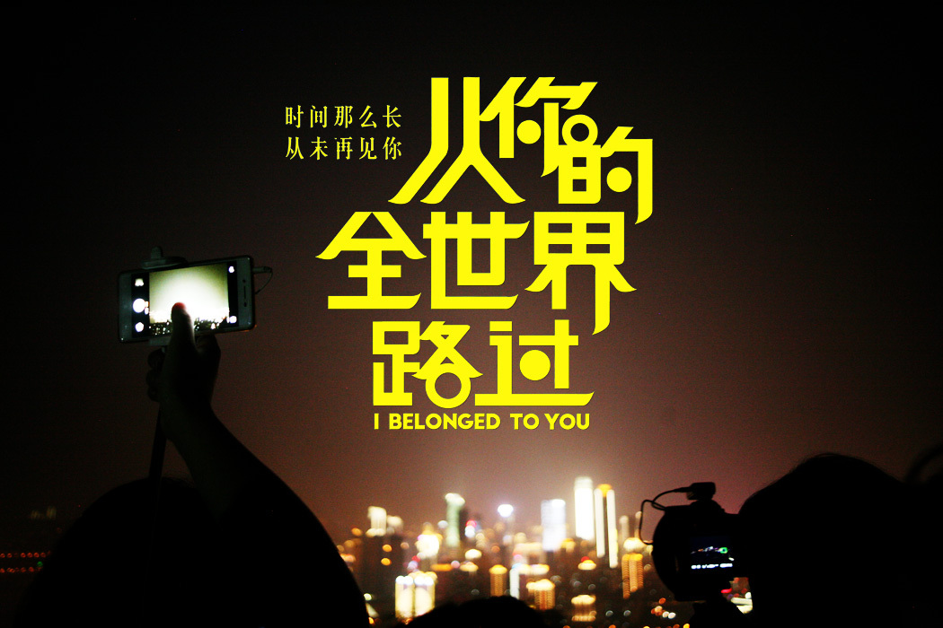 从你的全世界路过当你爱上一个人的时候你就变成了傻子和聋子