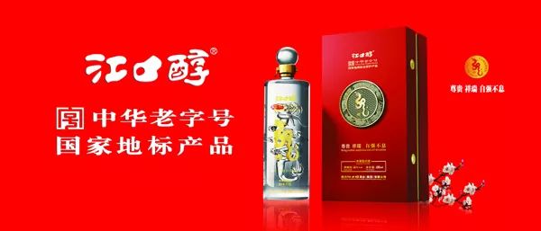 2019江口醇集团十件大事揭晓