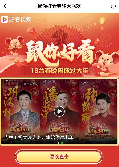 2020年吉林卫视春晚喜报