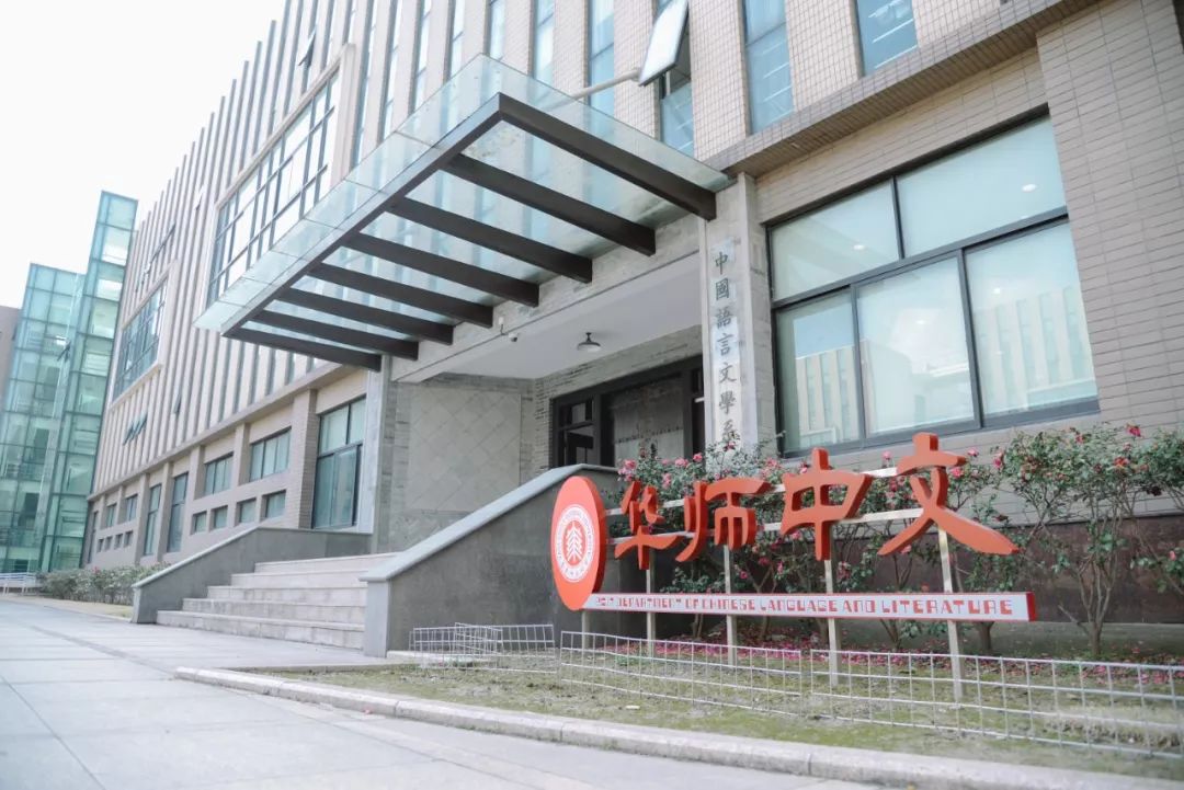 华东师范大学中国语言文学系2020年师资教学科研岗招聘公告
