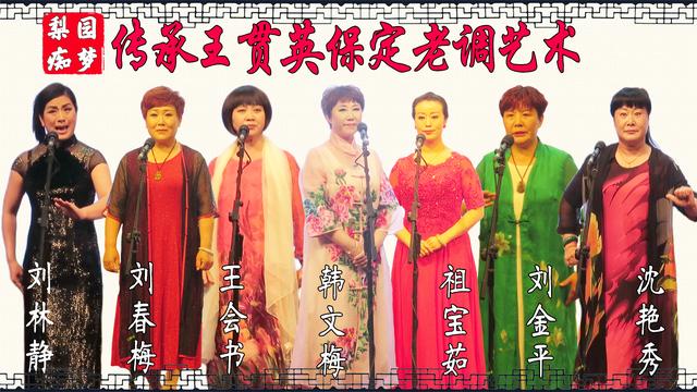 王贯英七位女弟子同台演唱保定老调经典唱段《潘杨讼》——走出了八宝
