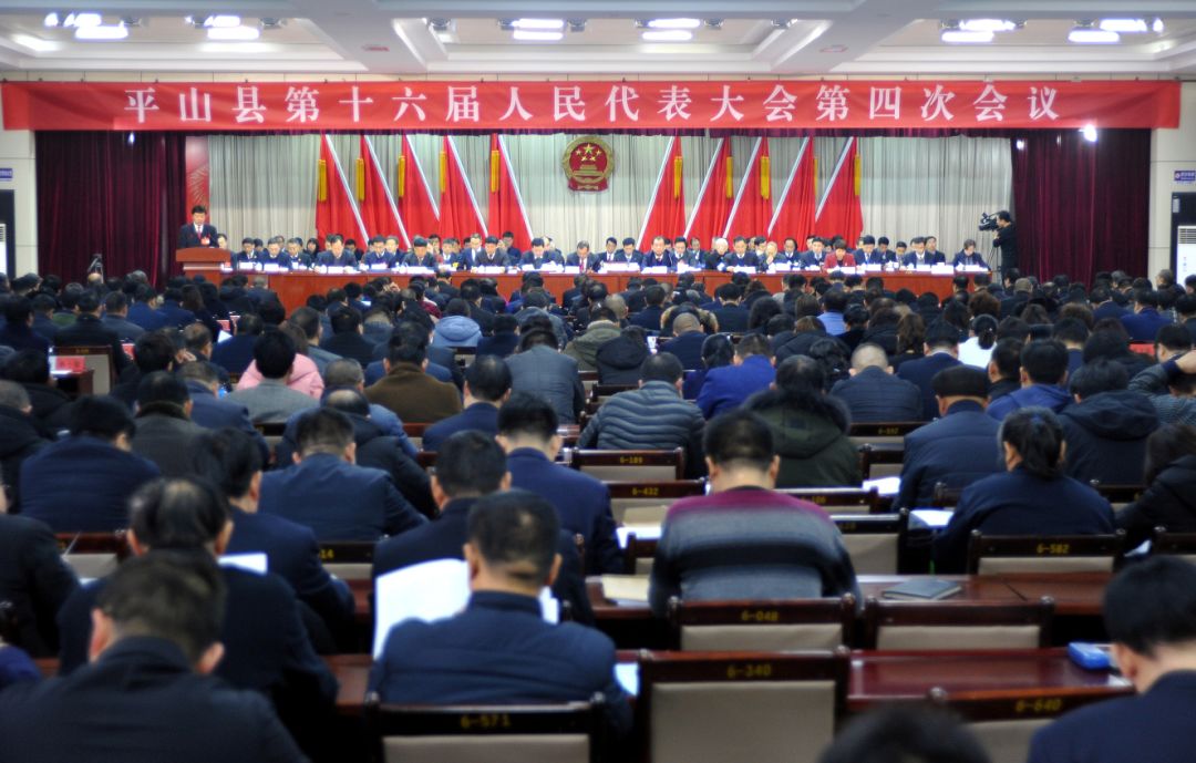 【聚焦两会】平山县第十六届人民代表大会第四次会议开幕