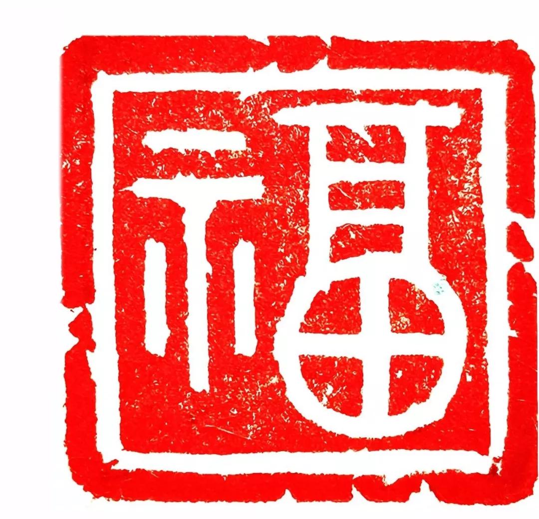 《徐子屛百福百寿印谱》鉴赏_篆刻