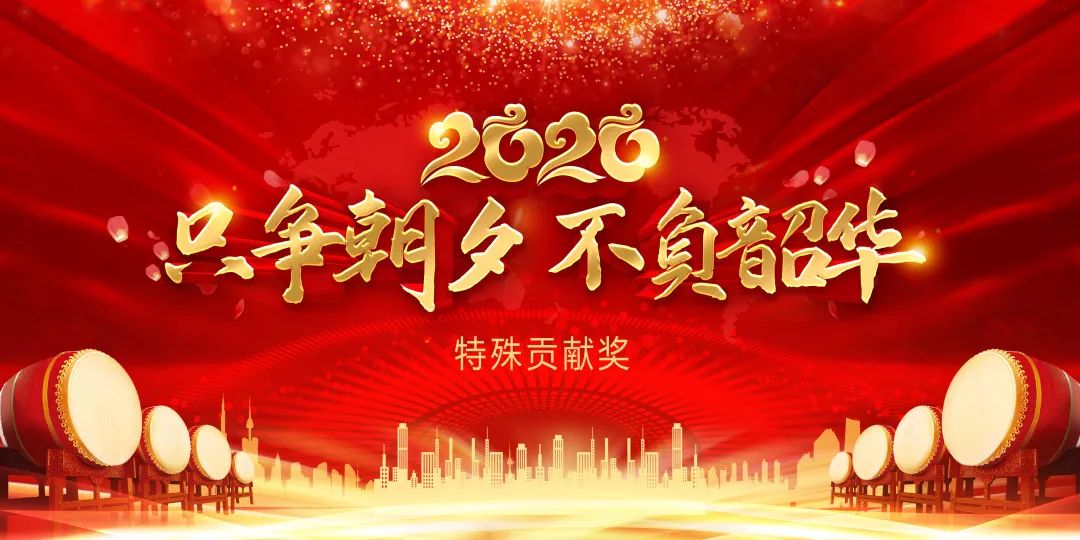 只爭朝夕不負韶華盛昊2019年度頒獎盛典暨贏戰2020會議圓滿成功