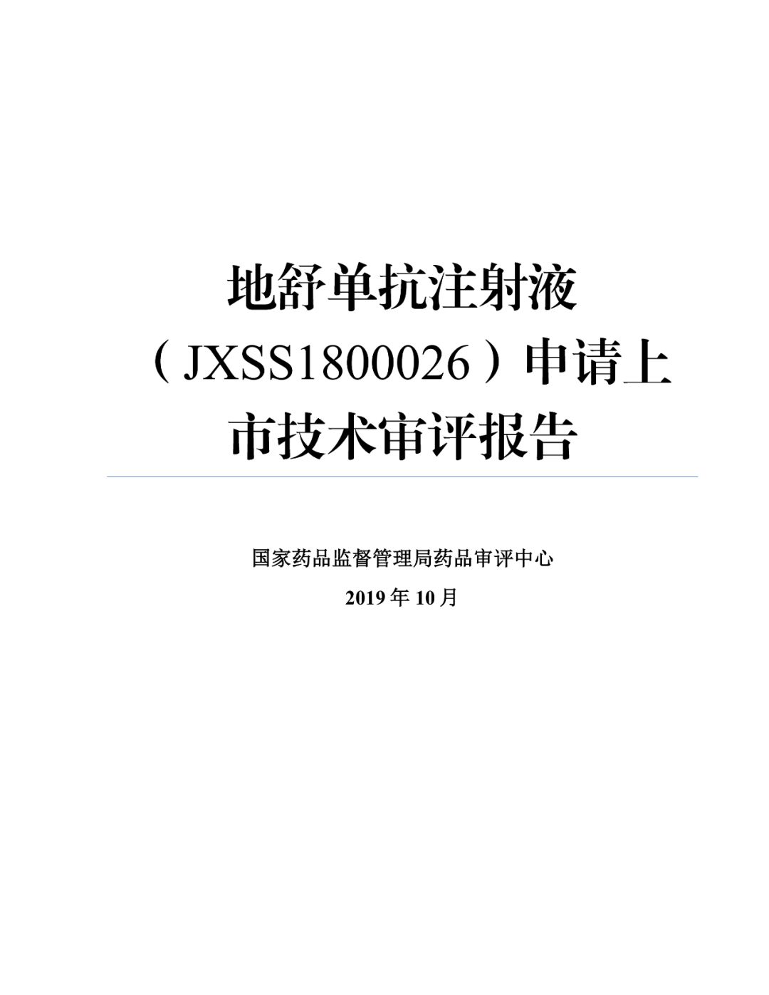 地舒单抗注射液申请上市技术审评报告