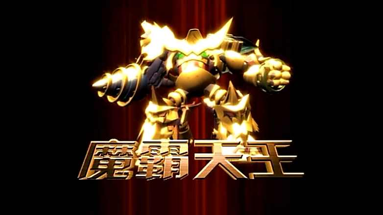 原创果宝特攻历代魔霸天王你最喜欢哪部的