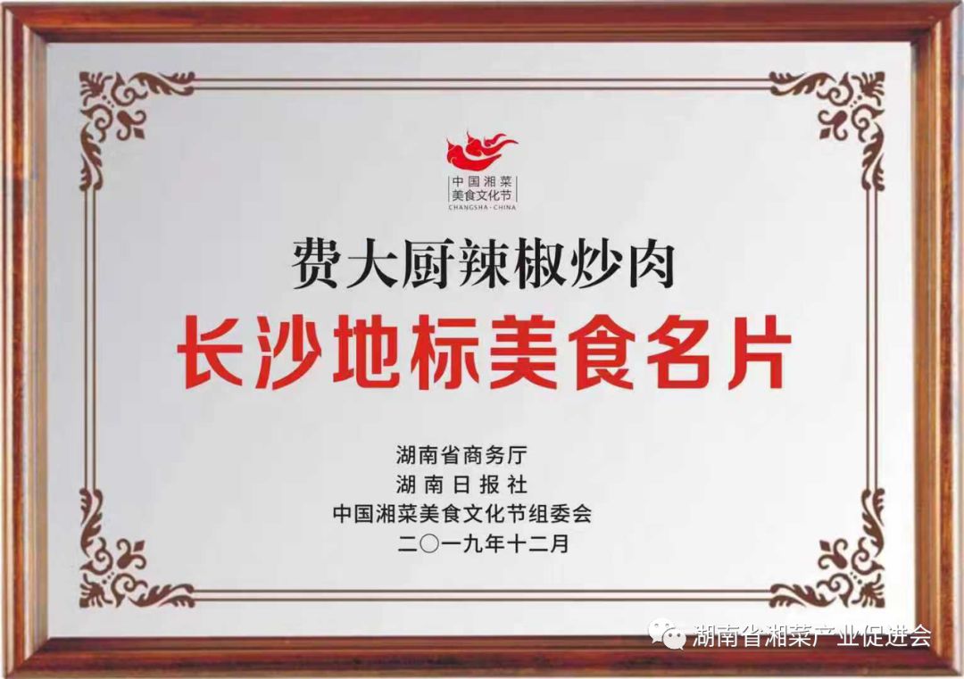 二,费大厨荣获:"长沙地标美食名片"