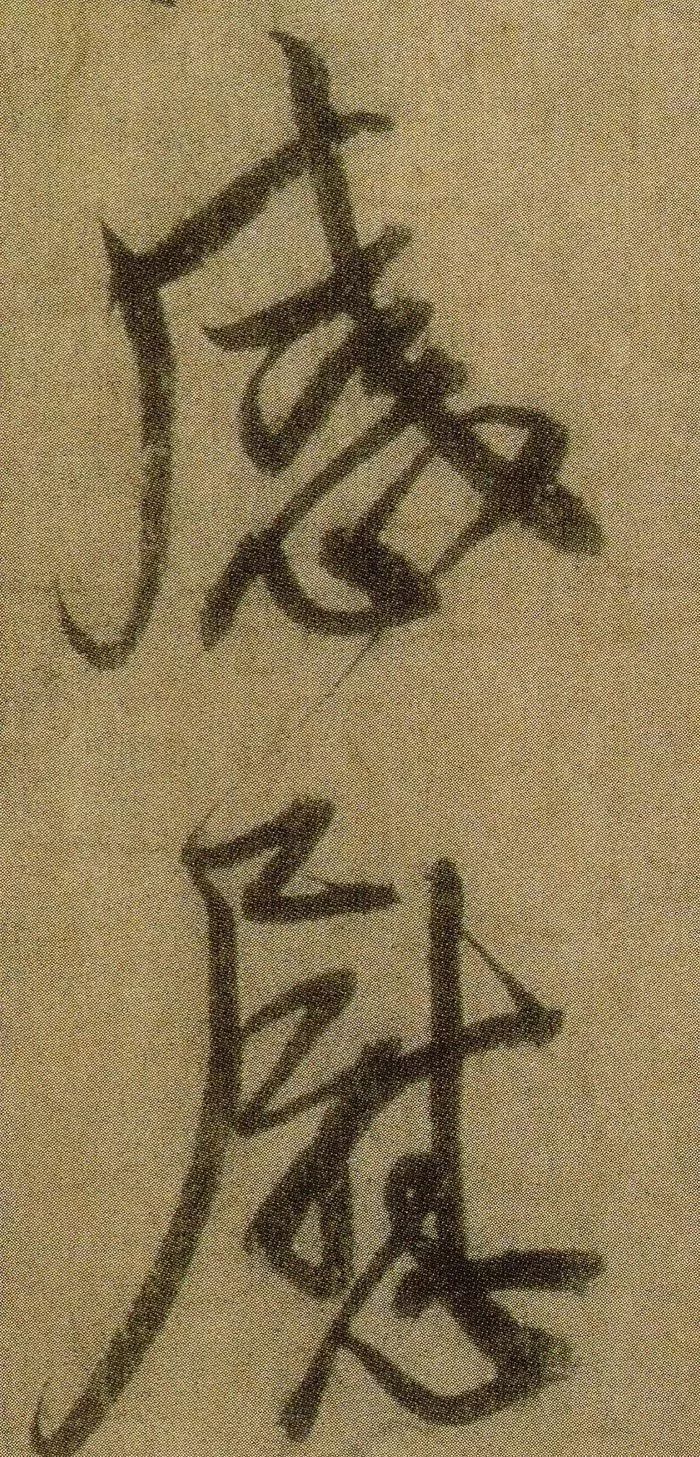 一起赏蔡卞《雪意帖》.