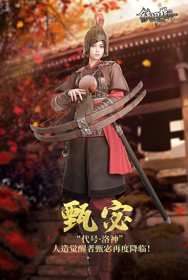 铁甲雄兵洛神甄宓26灵动降临新春祝福送大礼