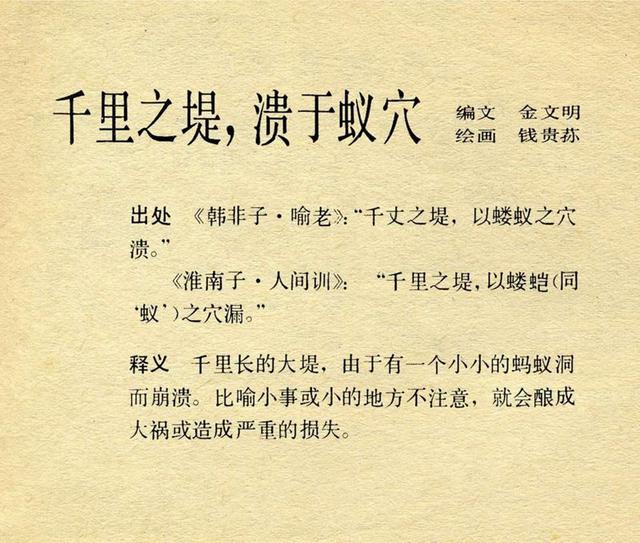 上美版中国成语故事秦晋之好一字千金千里之堤溃于蚁穴