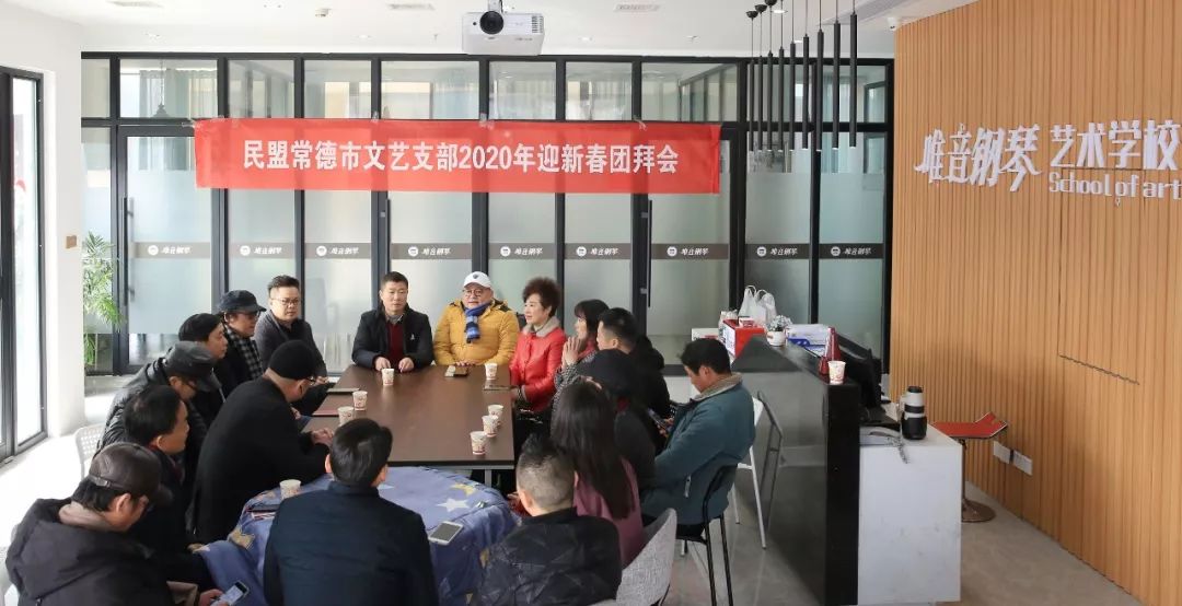 基层撷英民盟常德市文艺支部举行2020年新春团拜会