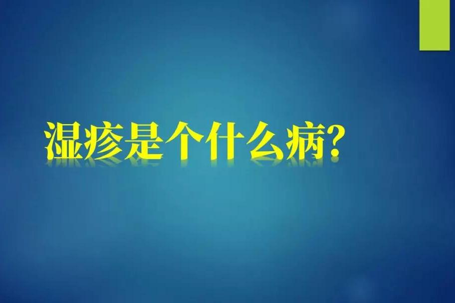 聊聊溼疹 溼疹是單純的皮膚病嗎?