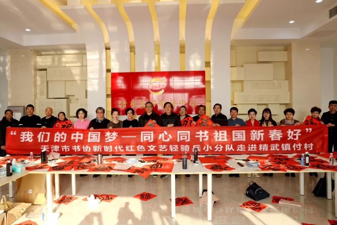 新春好天津市书协新时代红色文艺轻骑兵小分队走进西青区精武镇付村