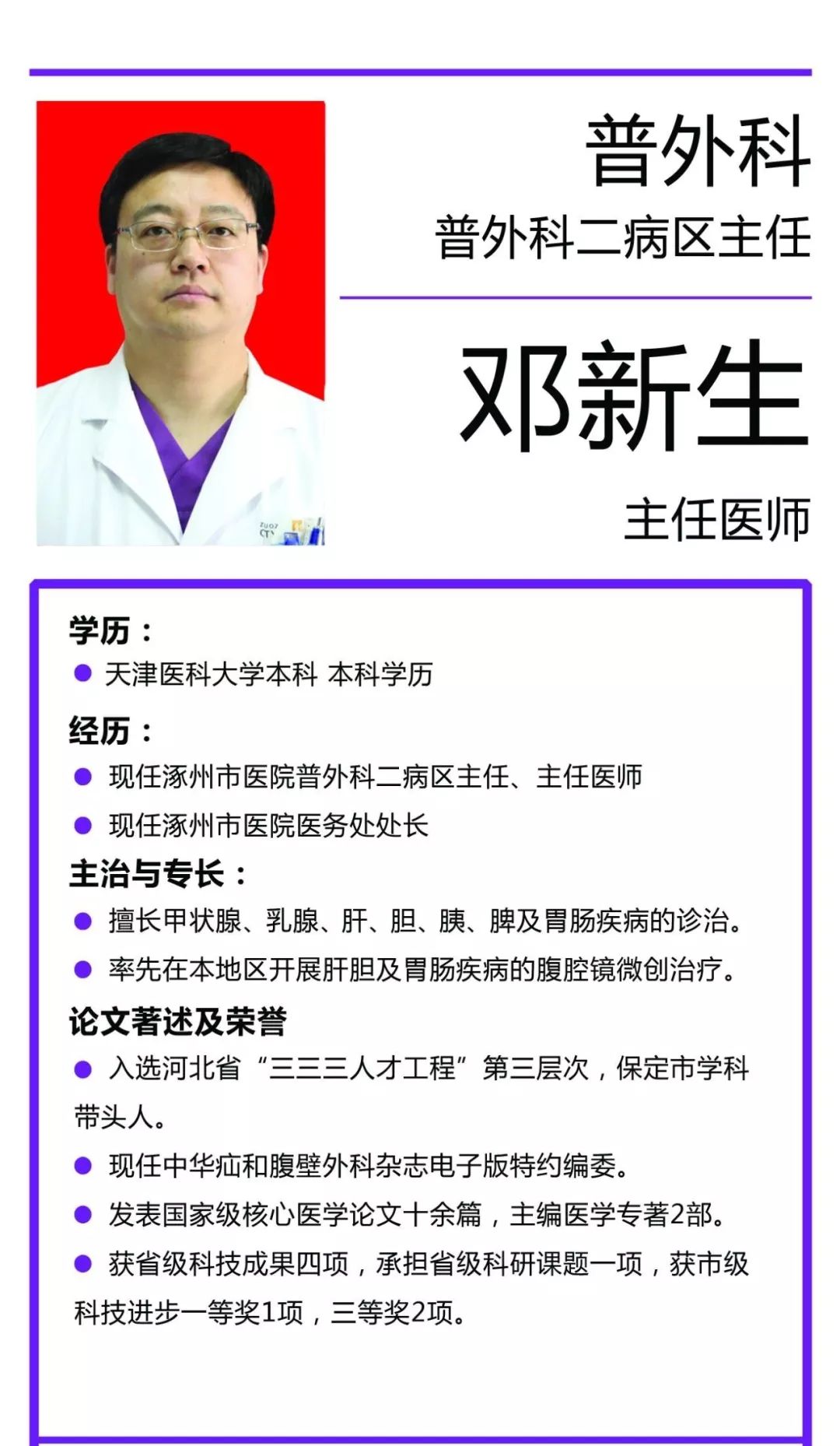 专家简介普外二科邓新生