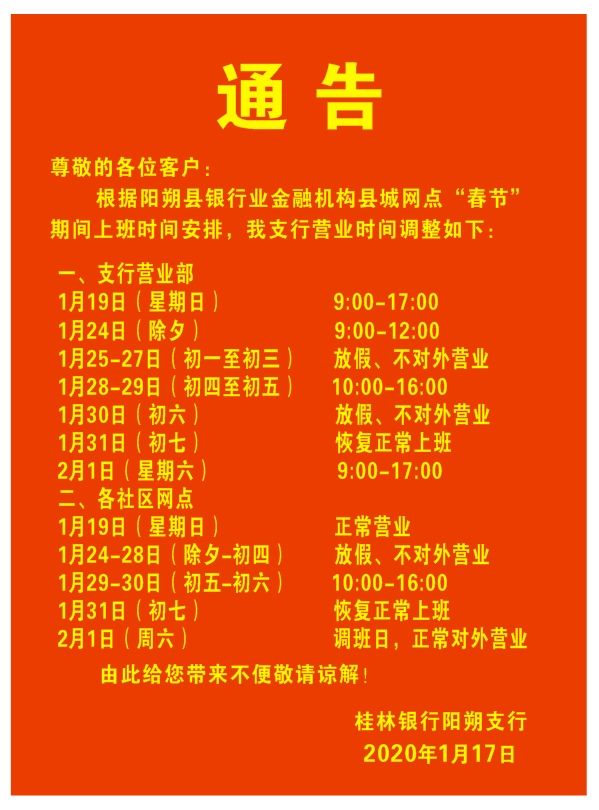 【春节营业时间】桂林银行阳朔支行2020年春节期间调整营业时间通告