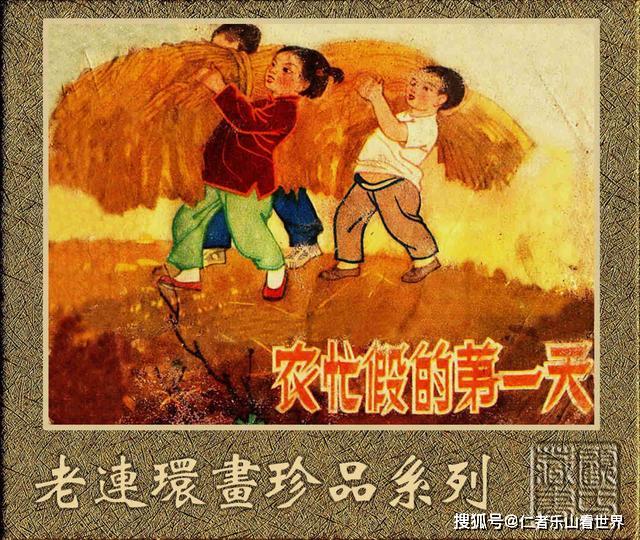 老连环画珍品农忙假的第一天绘画王占鳌辽宁画报1958年