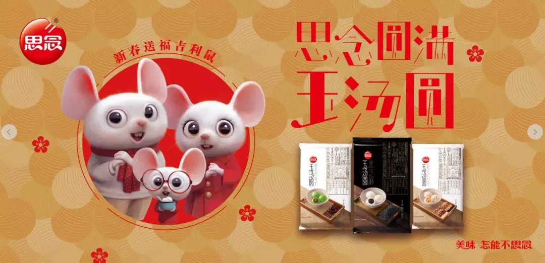 思念玉汤圆的新零售新消费新场景营销触动消费心声导读