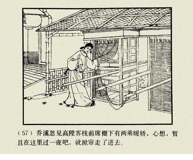 经典故事乔老爷上轿夏书玉1979年作品