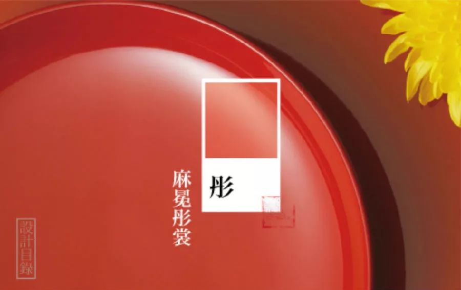 图源/@设计目录"彤"是从"丹"演化出来的字,其本义是以红色作装饰.