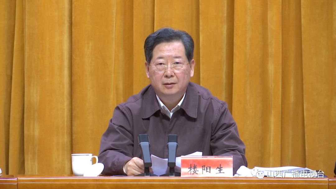 省委书记,省人大常委会主任楼阳生出席并作重要讲话来源:山西广播电视