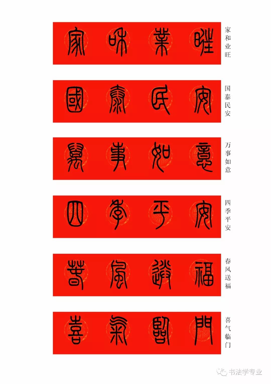 ▼欢度春节迎春接福九州同春恭贺新禧财源广进黄庭坚行书集字春联小篆