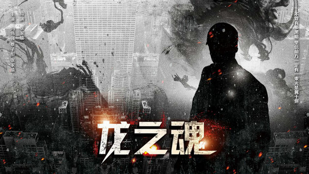 电影《龙之魂》定档1月22日 "予式"喜剧致敬偶像周星驰_唐龙