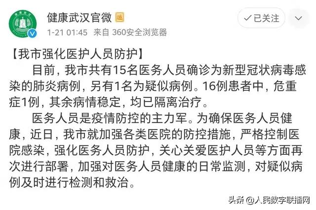 武汉通报新型冠状病毒感染肺炎情况死亡4人15名医务人员确诊