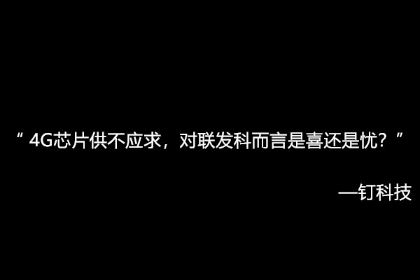 4G芯片供不应求，对联发科而言是喜还是忧？