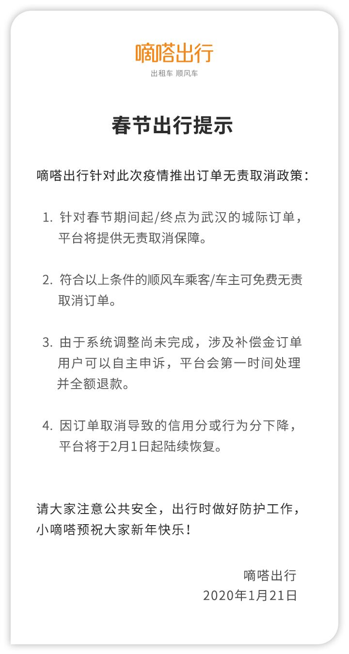 《嘀嗒出行提示：针对此次疫情推出订单无责取消政策》