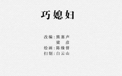 神话故事《巧媳妇》陈缘督作品