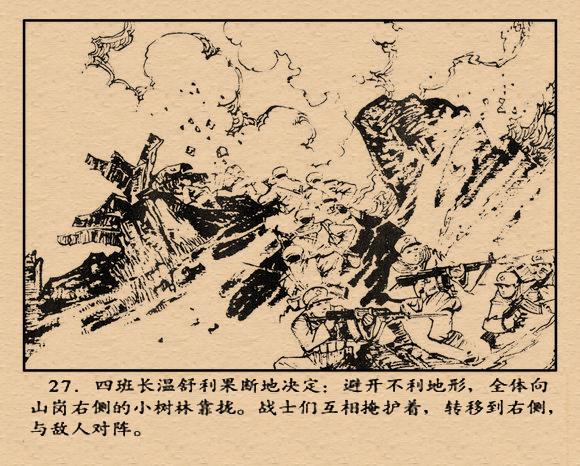 对越战斗故事连环画孤胆英雄岩龙张永太绘1980年版