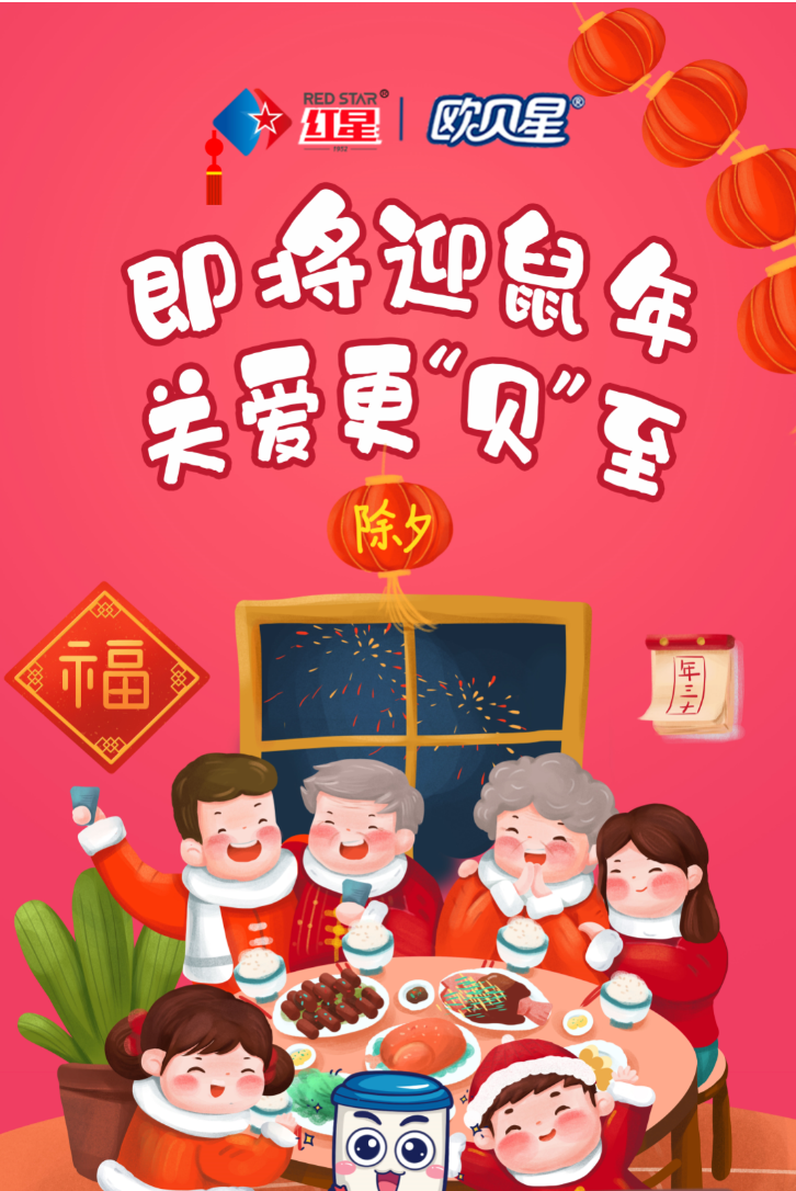 除夕守岁欧贝星继续守护新的一年