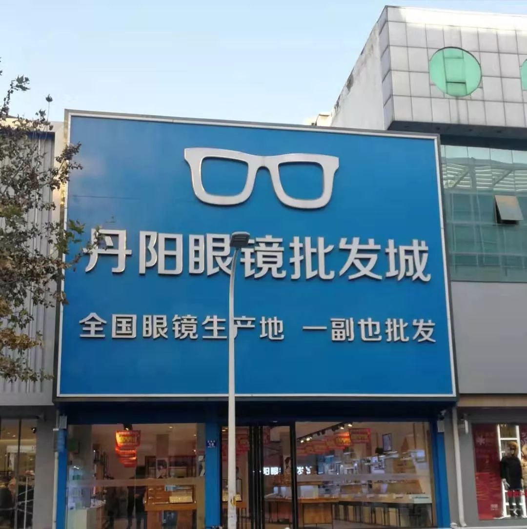 淄博丹阳眼镜批发城是一家以经营各类眼镜产品为主的眼镜批发企业