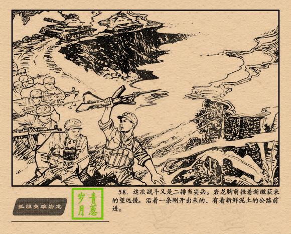 对越战斗故事连环画孤胆英雄岩龙张永太绘1980年版