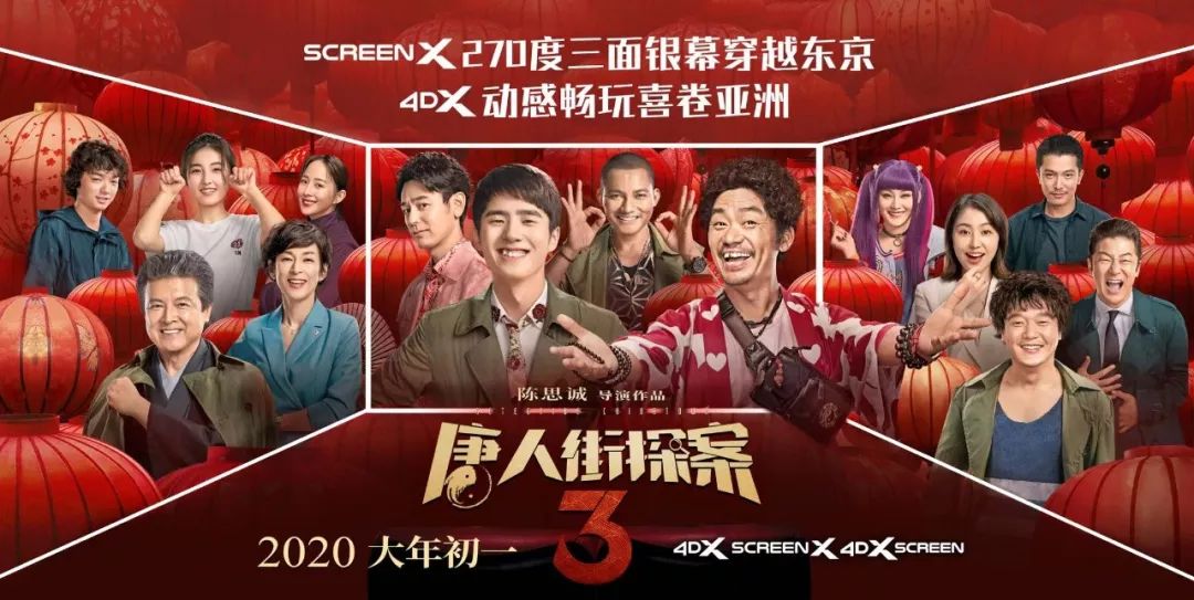 screenx版唐人街探案3预售全面开启270度沉浸式感官体验大年初一中都