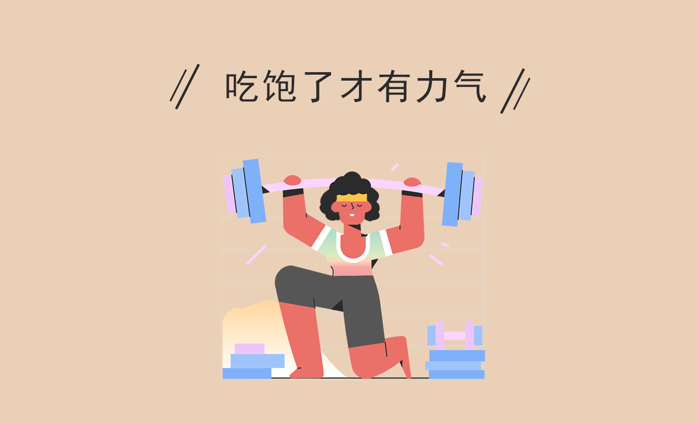 吃饱了才能减肥,原来是真的!