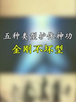 五种护体神功第二类美好音符年